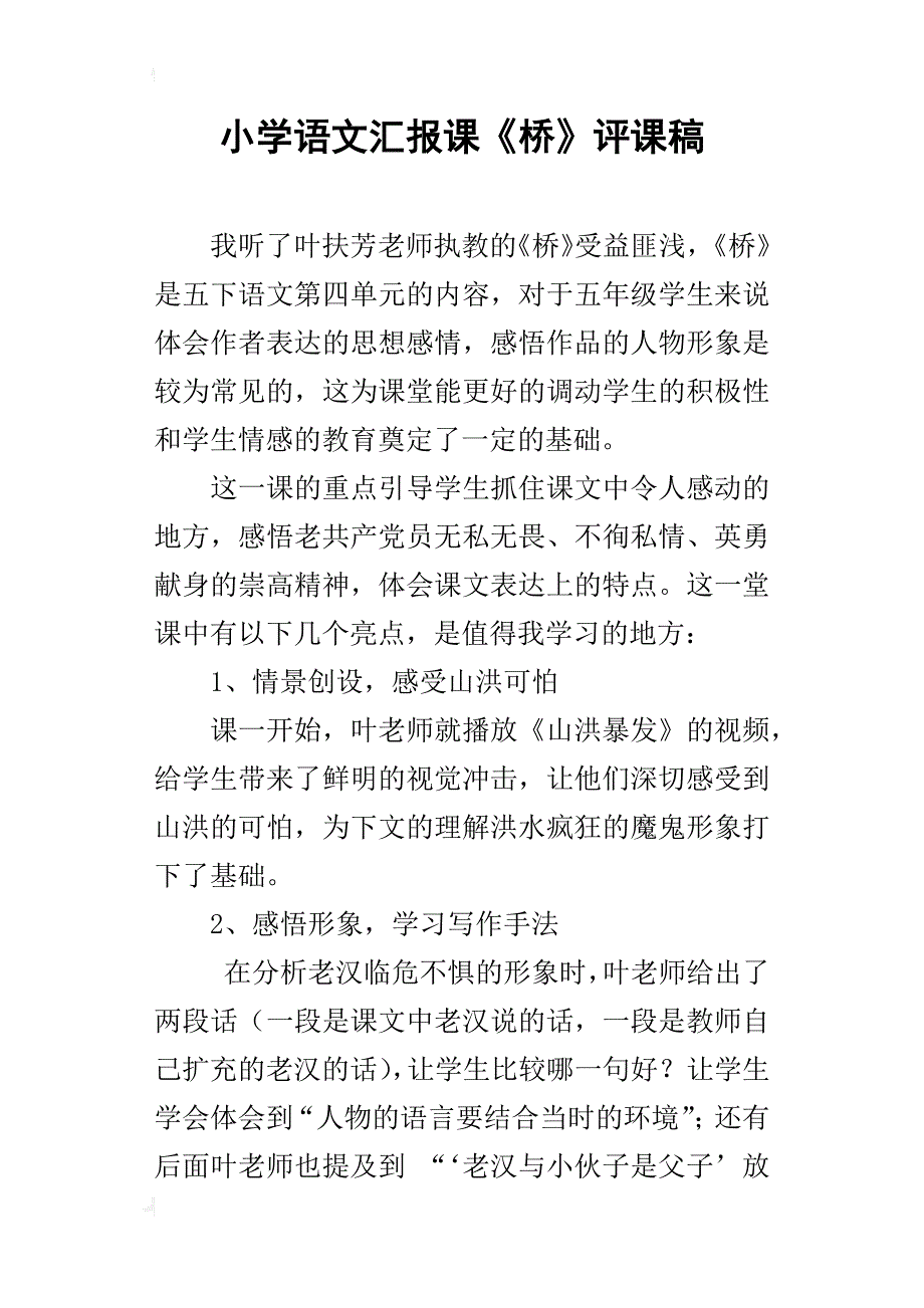 小学语文汇报课《桥》评课稿_第1页