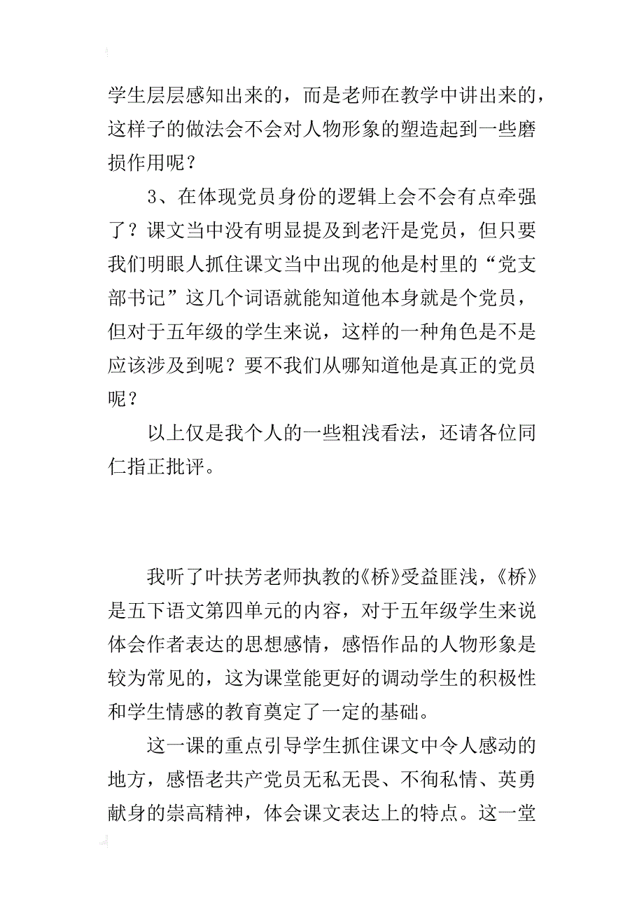 小学语文汇报课《桥》评课稿_第3页