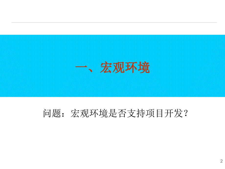 2011莱芜雪野湖项目可行性分析报告终稿_第3页