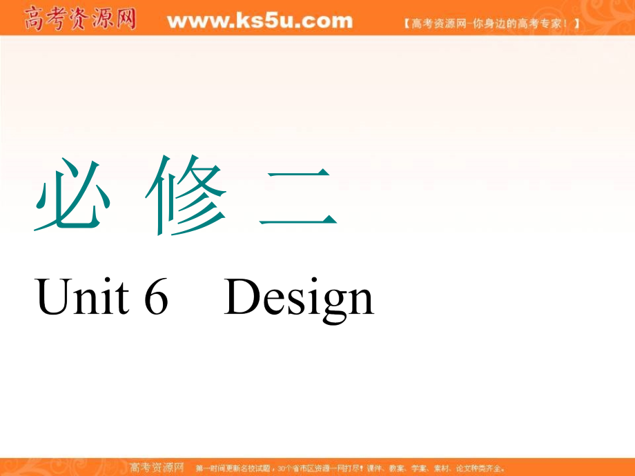 2018-2019学年高中新三维一轮复习英语北师大版课件：必修二 unit 6　design _第1页