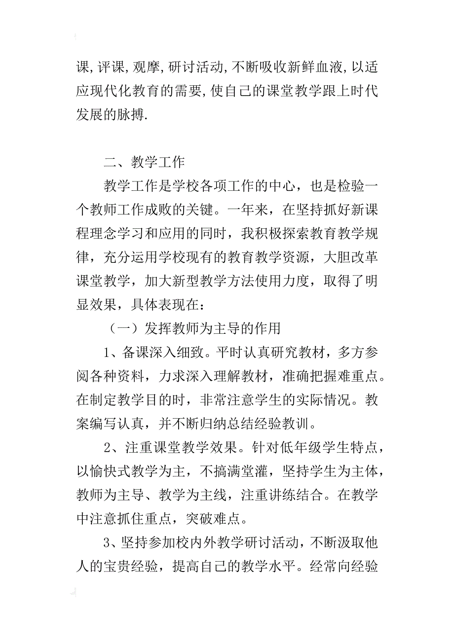 小学语文教师述职报告xx_第2页