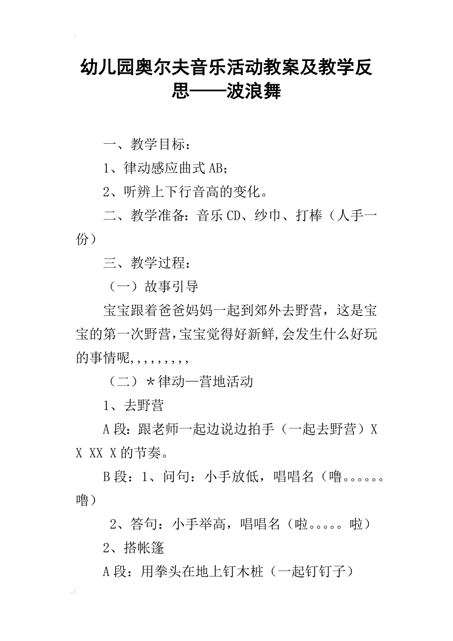 幼儿园奥尔夫音乐活动教案及教学反思——波浪舞_第1页