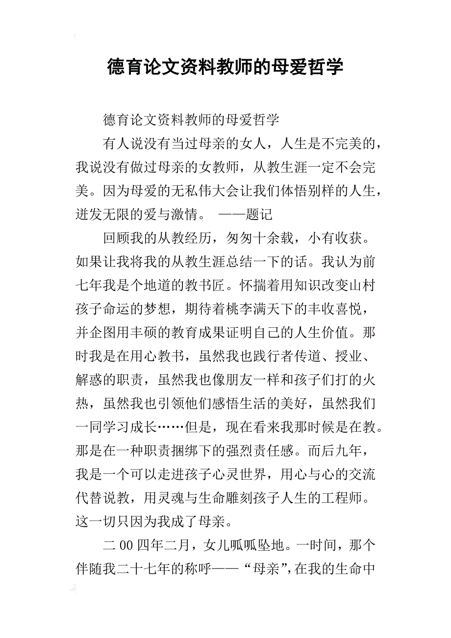 德育论文资料教师的母爱哲学_第1页