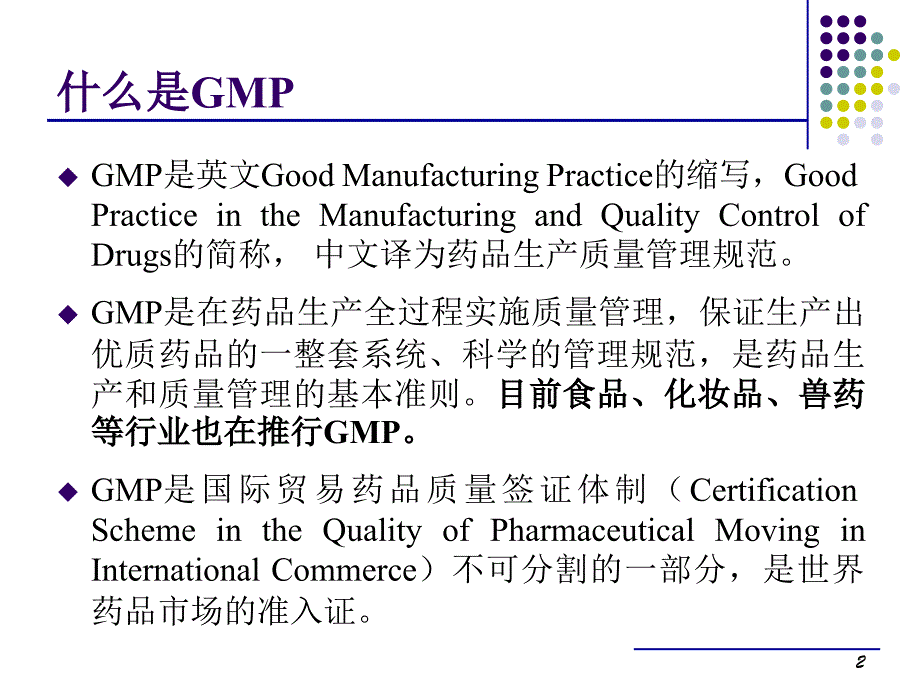 GMP概论_第2页