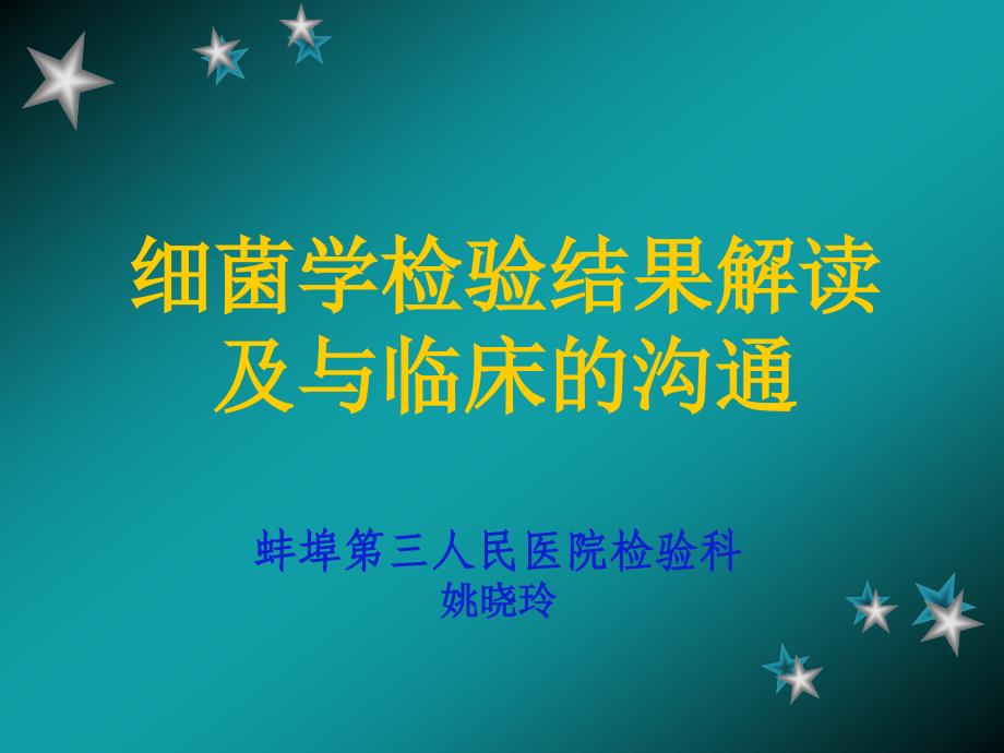 细菌学检验结果解读及与临床的沟通_第1页