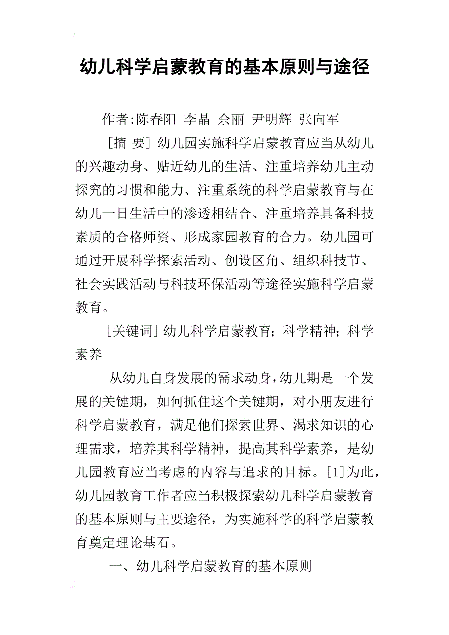 幼儿科学启蒙教育的基本原则与途径_第1页