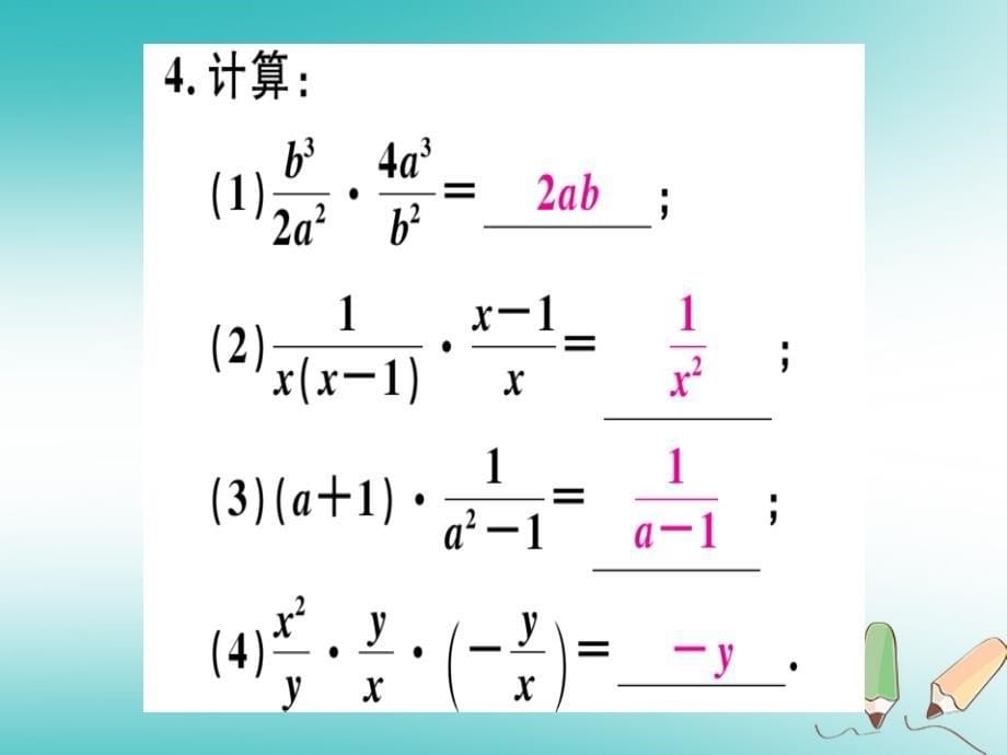 2018年八年级数学上册第十二章分式和分式方程12.2分式的乘除第1课时分式的乘法习题课件新版冀教版_第5页
