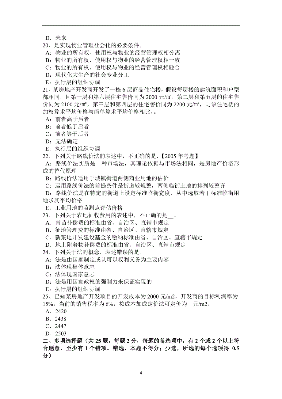 广东省房地产估价师《制度与政策》：施工单位的质量责任和义务考试试题_第4页