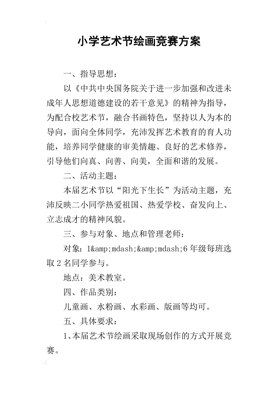 小学艺术节绘画竞赛方案_第1页