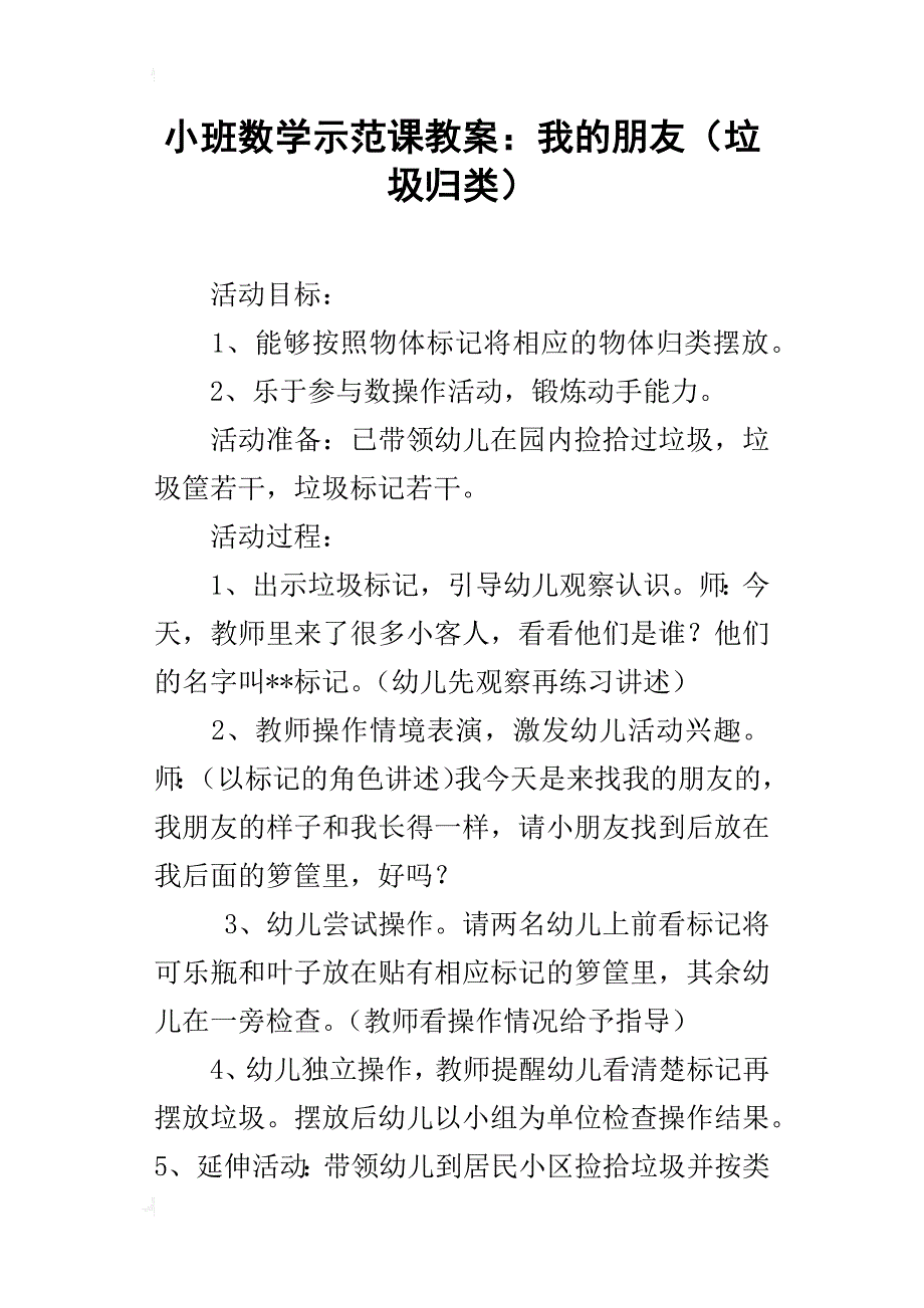 小班数学示范课教案：我的朋友（垃圾归类）_第1页