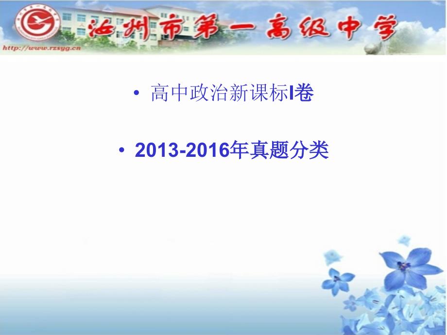 高中政治新课标ⅰ卷2013年——201６年真题主观题分类汇编课件（共20张ppt）_第1页