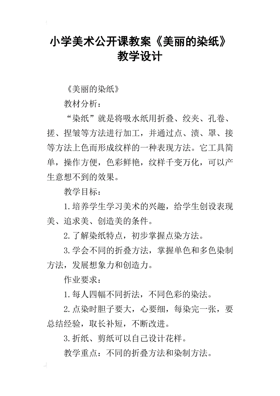 小学美术公开课教案《美丽的染纸》教学设计_第1页