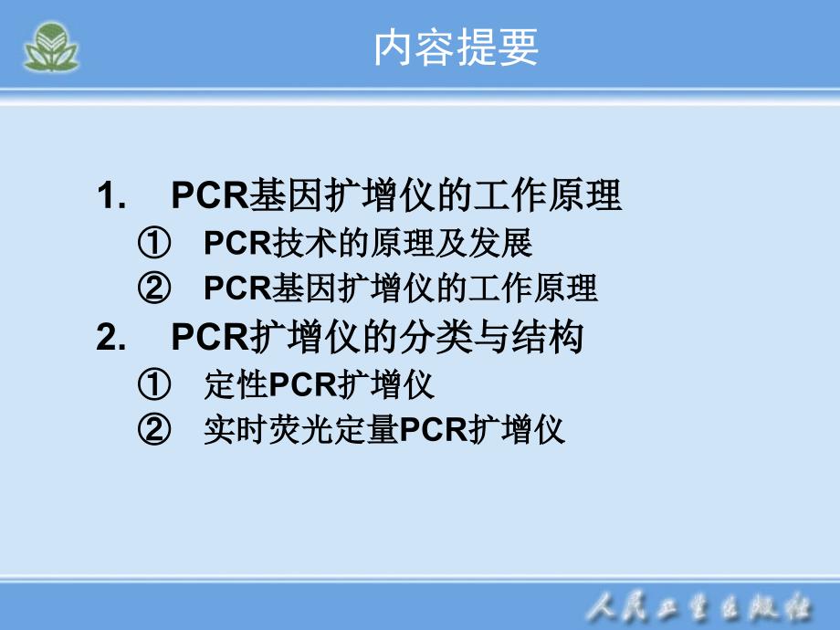 第十七章pcr基因扩增仪1_第2页