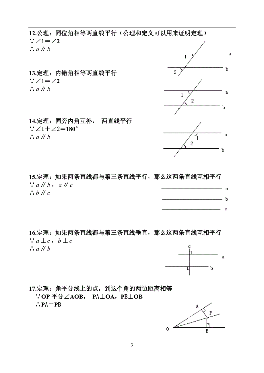 初中数学直线形中的常用公理和定理_第3页