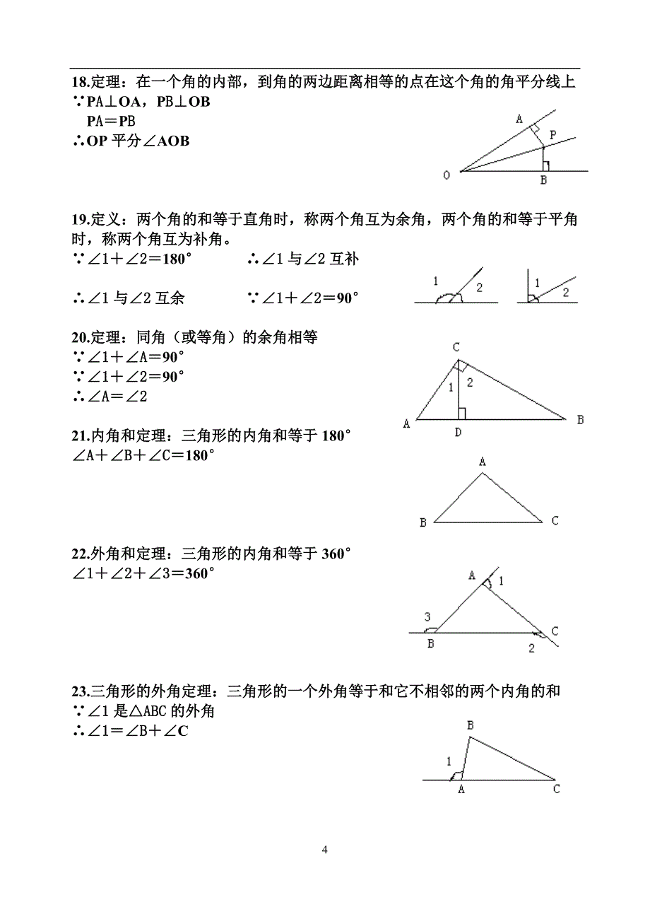 初中数学直线形中的常用公理和定理_第4页