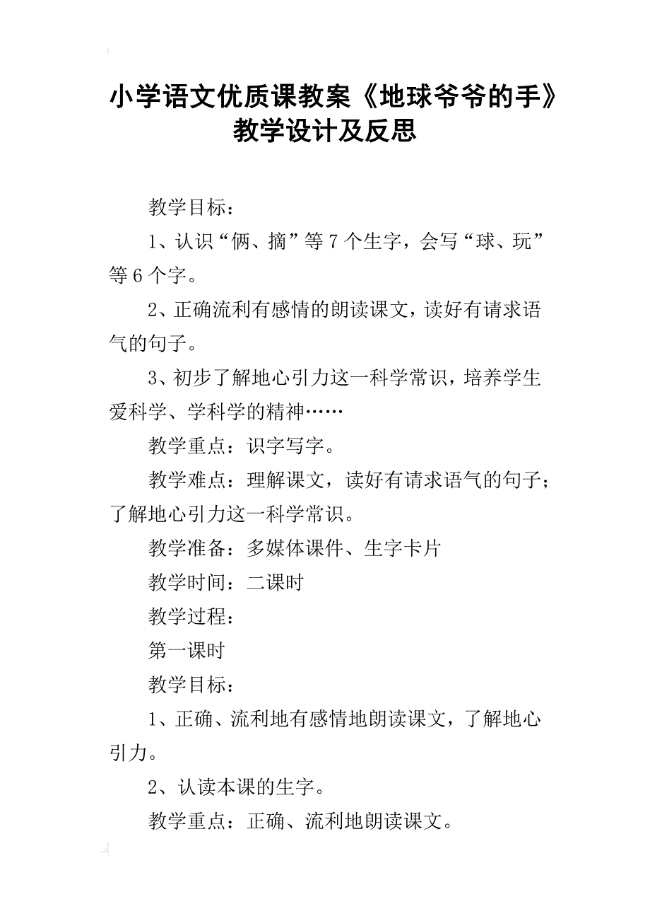 小学语文优质课教案《地球爷爷的手》教学设计及反思_第1页