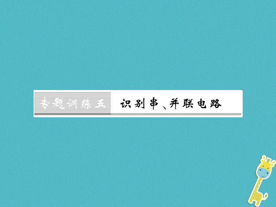 2018年九年级物理全册 第十五章 电流和电路 专题训练五 识别串、并联电路课件 新人教版_第1页