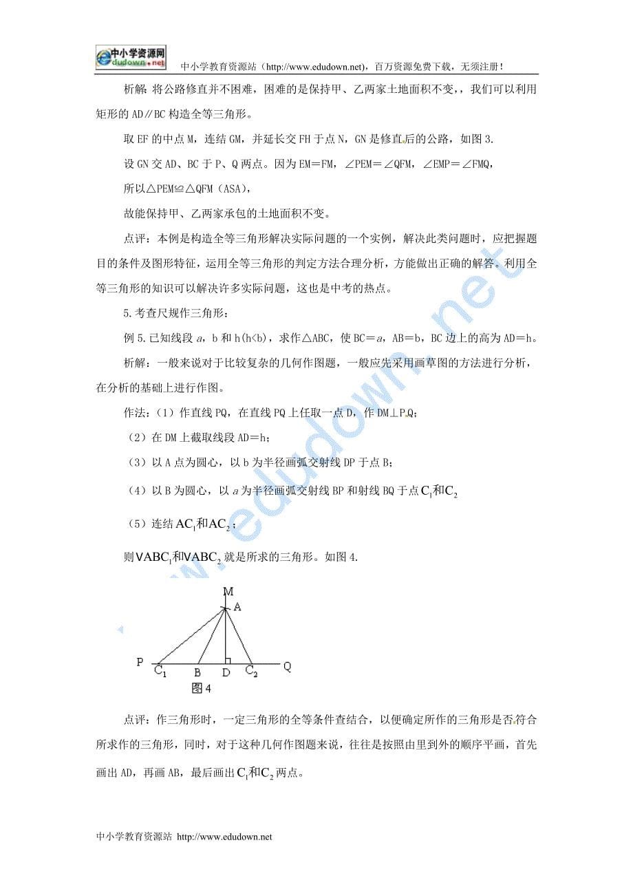 冀教版七下《第十一章三角形综合小结》word教案_第5页