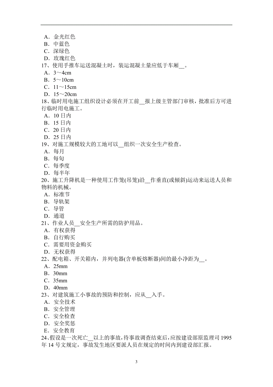 山西省2017年a类安全员考试试题_第3页