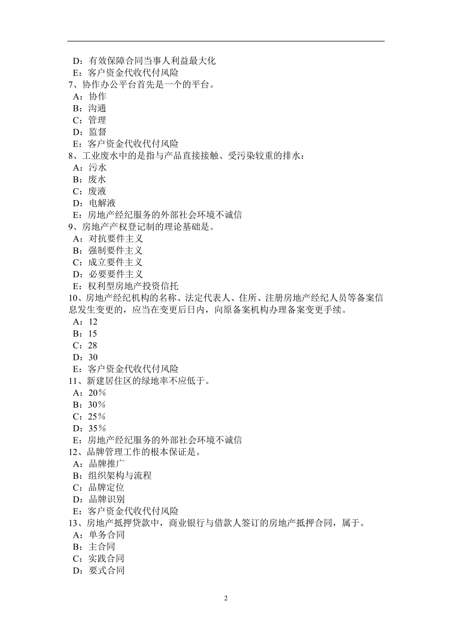 江苏省房地产经纪人《制度与政策》：登记与监督考试试题_第2页