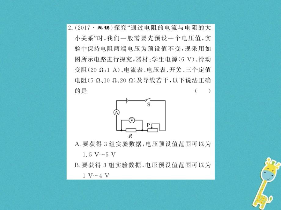 2018年九年级物理全册 第十七章 欧姆定律 专题训练十六 欧姆定律与取值范围课件 （新版）新人教版_第2页