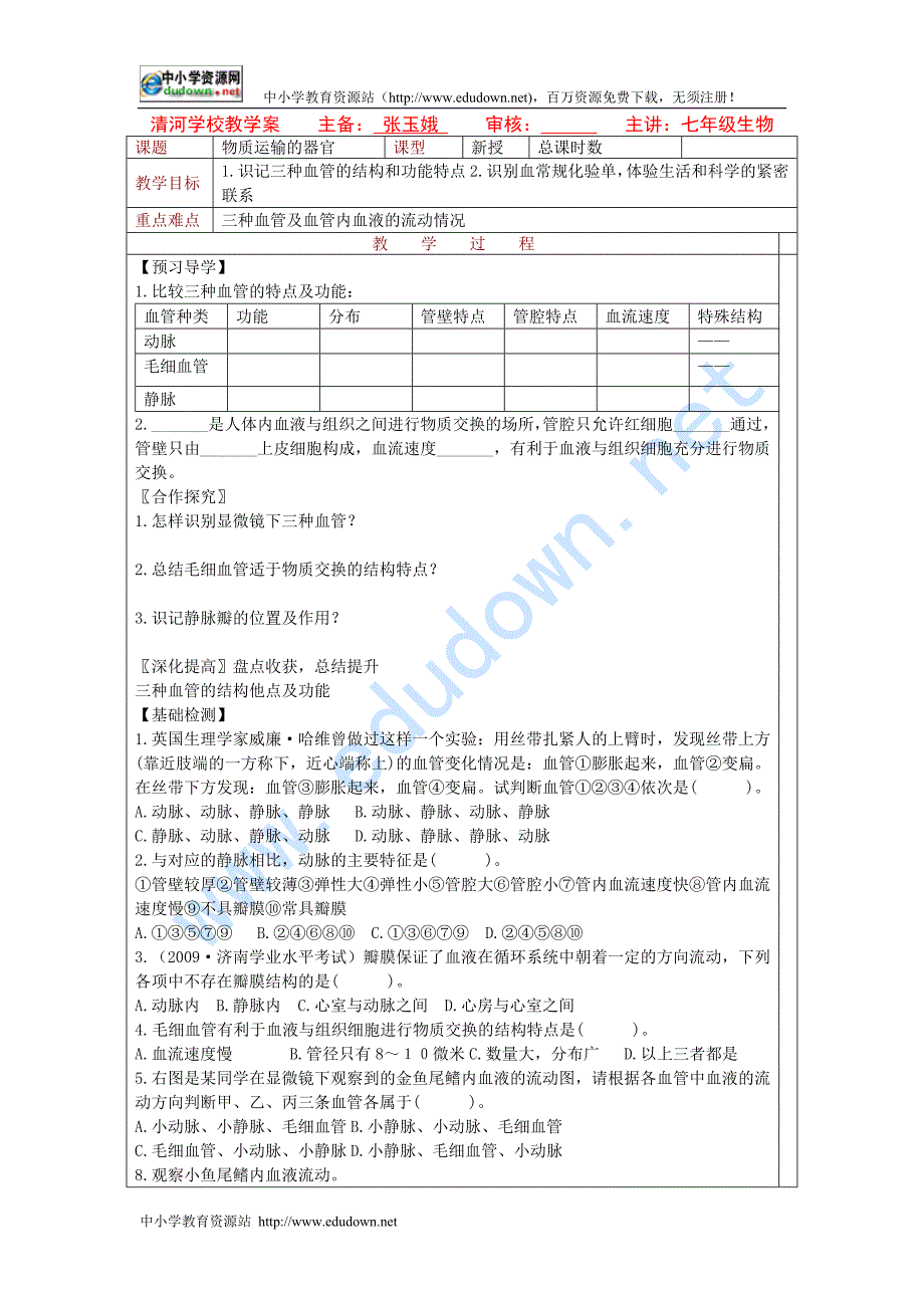 冀教版生物七下《物质运输的器官》word教案_第1页