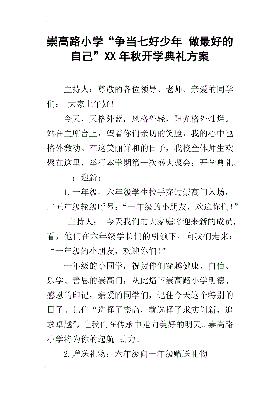 崇高路小学“争当七好少年 做最好的自己”xx年秋开学典礼方案_第1页