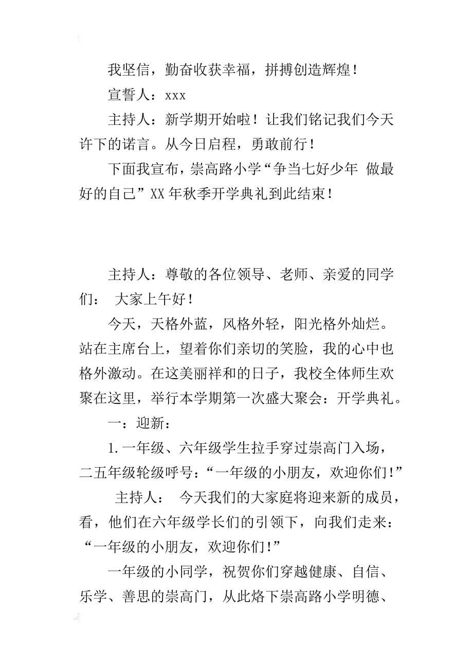 崇高路小学“争当七好少年 做最好的自己”xx年秋开学典礼方案_第5页