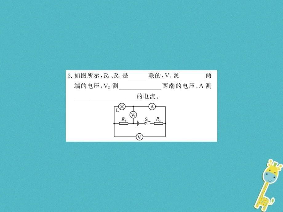 2018年九年级物理全册 第十六章 电压 电阻 专题训练十一 分析复杂电路 查找电路故障课件 新人教版_第5页