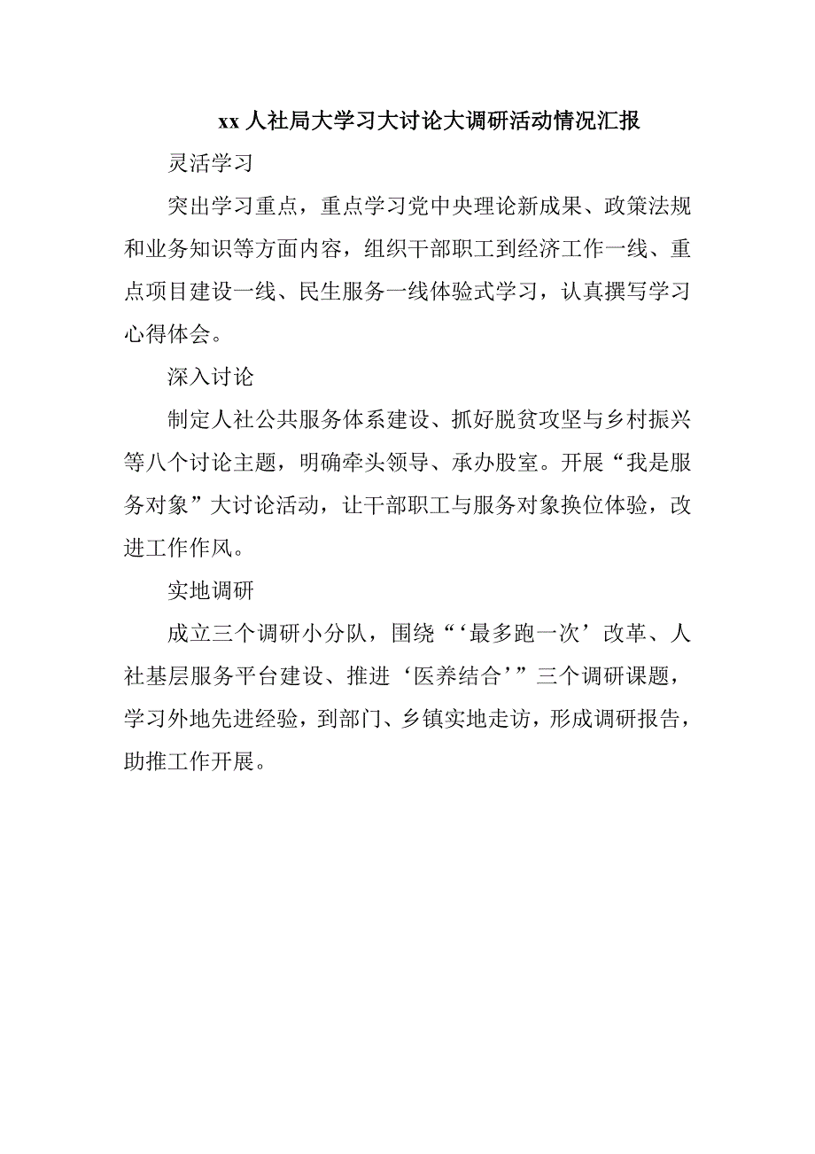 xx人社局大学习大讨论大调研活动情况汇报_第1页