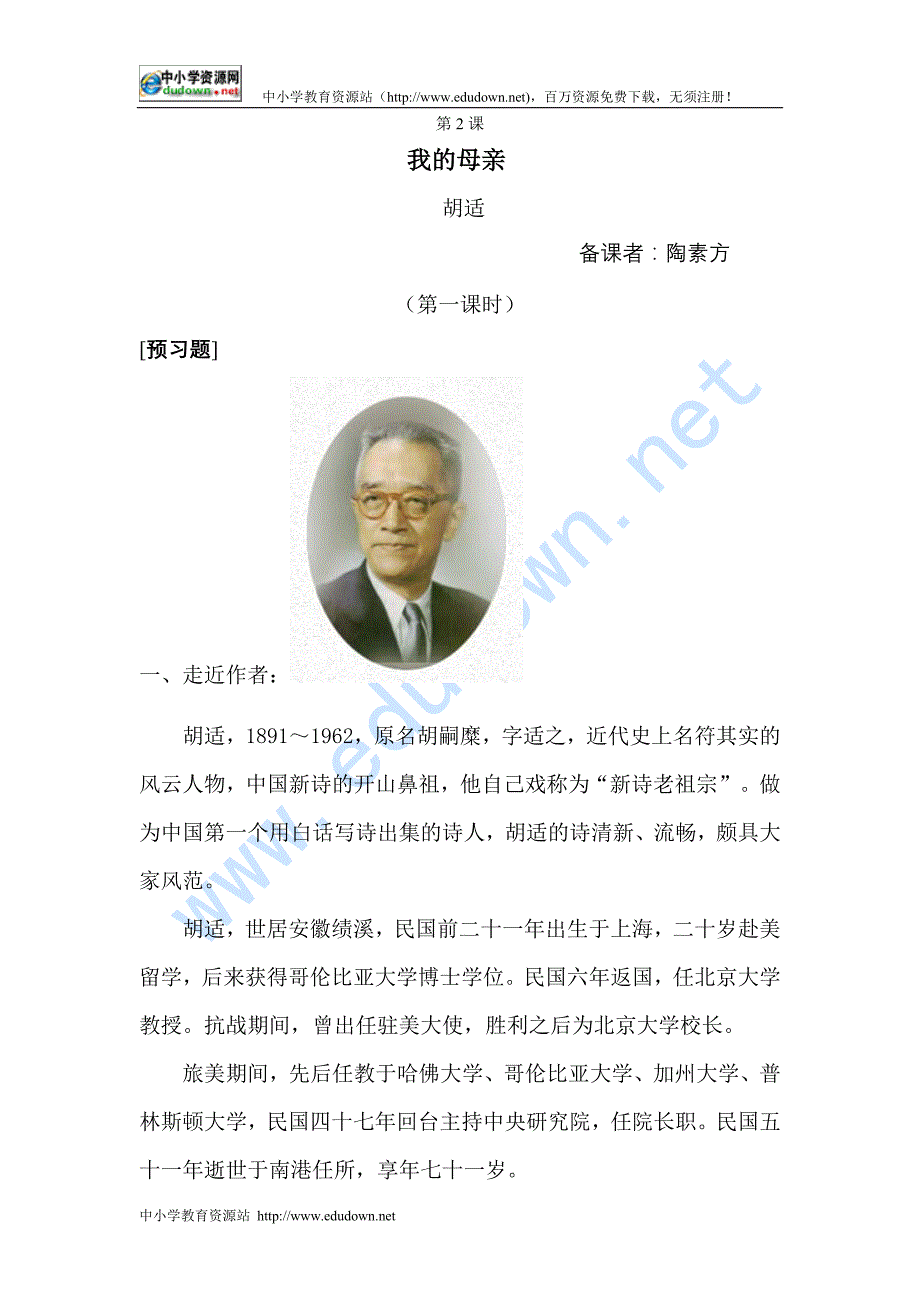 鲁教版语文八下《我的母亲》word学案1教学设计_第1页
