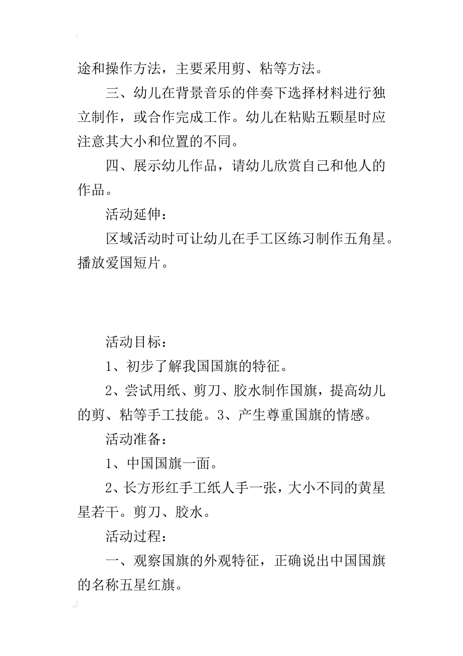 幼儿园艺术活动：名称——制作《国旗飘飘》优秀教案和教学反思_第2页