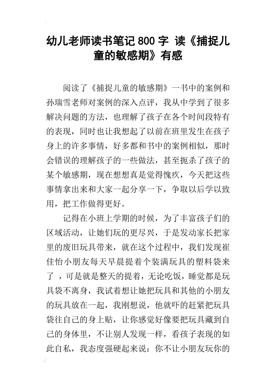 幼儿老师读书笔记800字 读《捕捉儿童的敏感期》有感_第1页