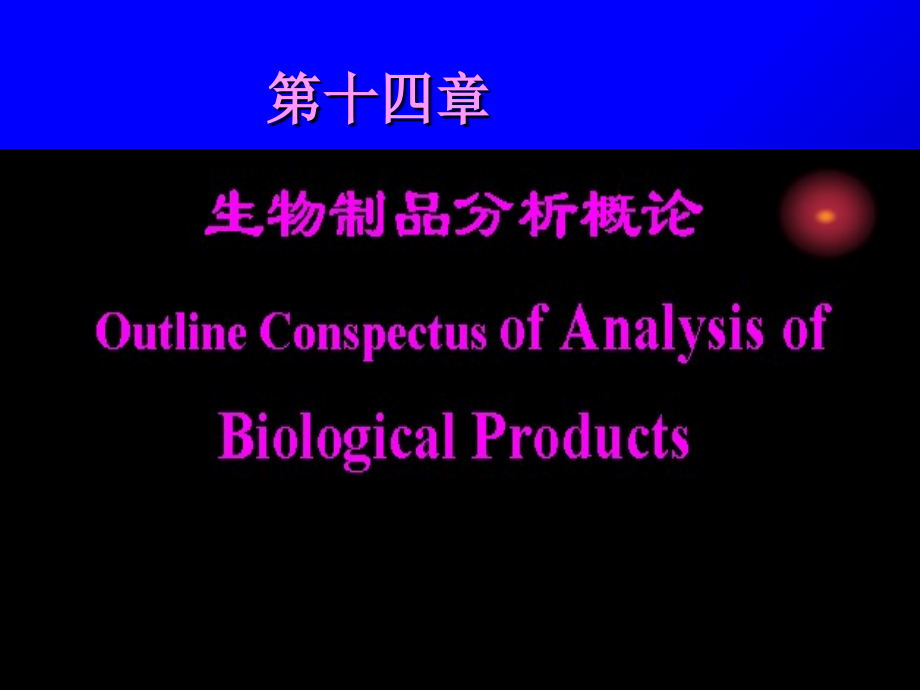 第十四章   生物制品分析概论_第1页