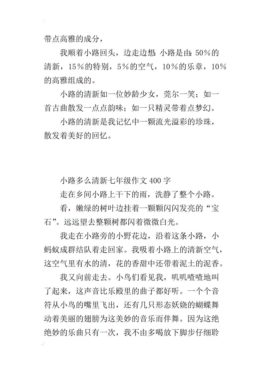 小路多么清新七年级作文400字_第2页