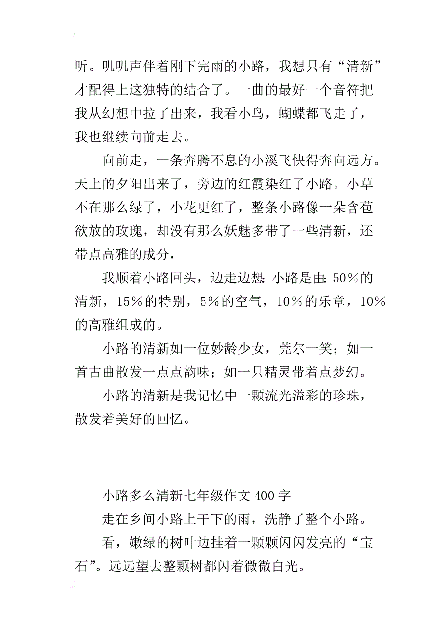 小路多么清新七年级作文400字_第3页