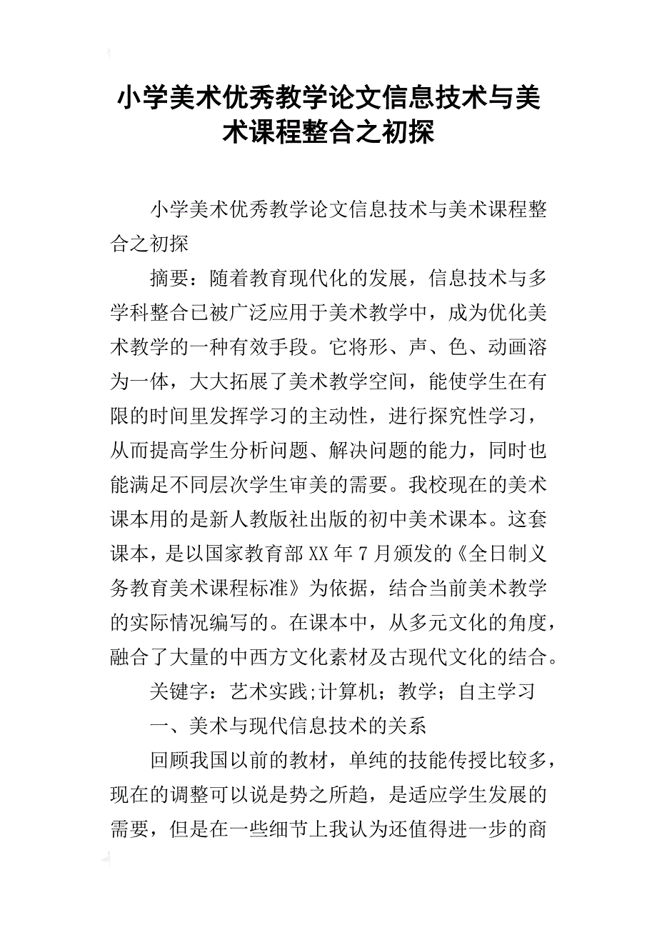 小学美术优秀教学论文信息技术与美术课程整合之初探_第1页