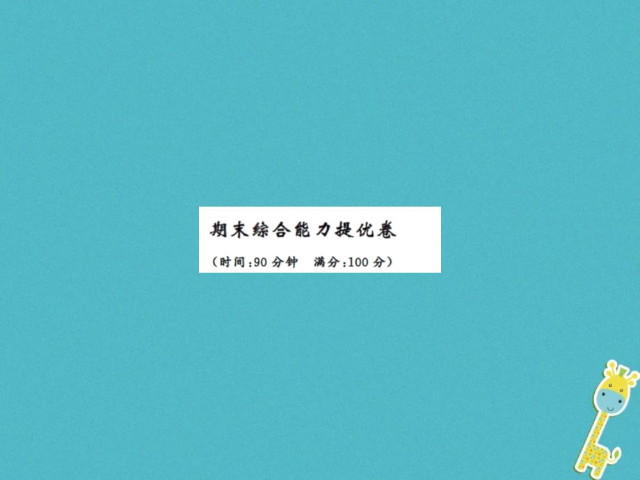 2018年八年级物理上册期末综合能力提优卷习题课件新版苏科版_第1页