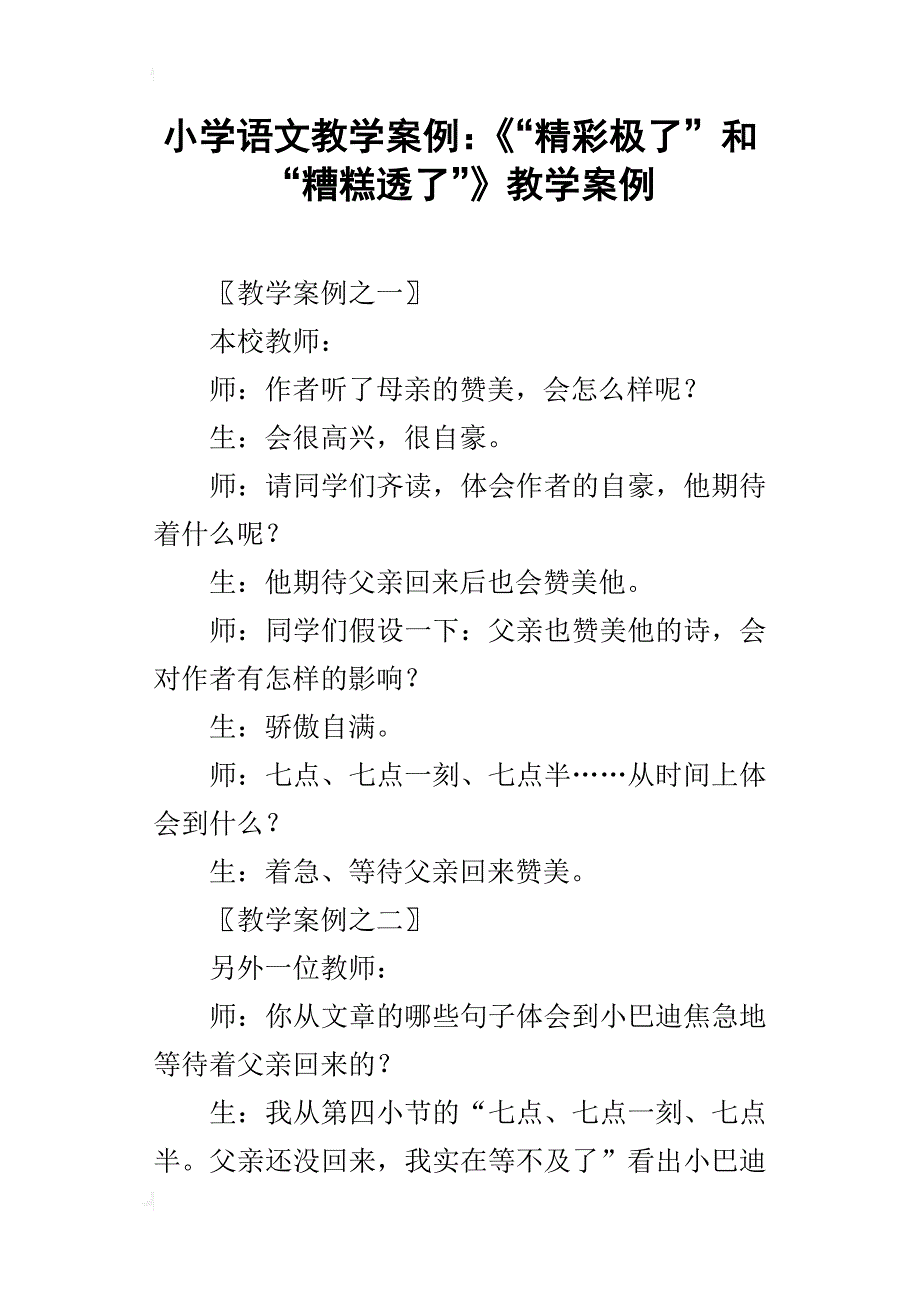 小学语文教学案例：《“精彩极了”和“糟糕透了”》教学案例_第1页