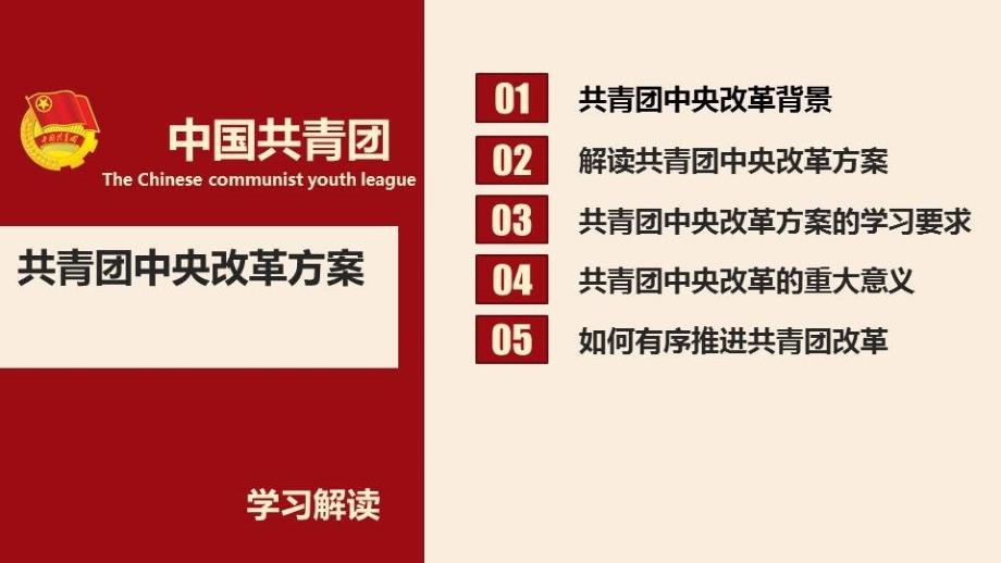 共青团中央改革方案学习解读ppt课件_第4页