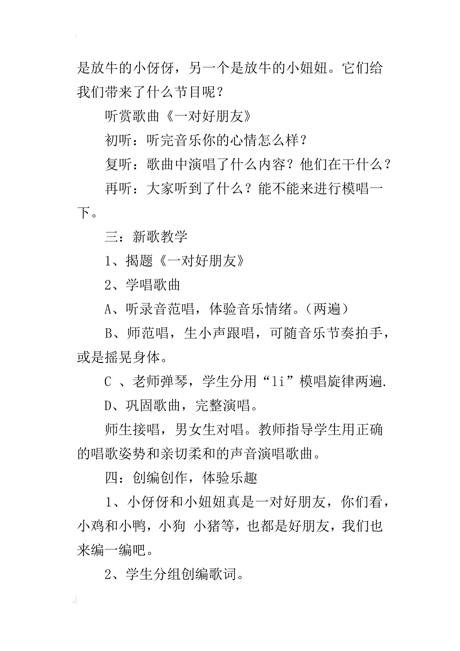 小学音乐唱歌《一对好朋友》优秀教案和教学反思_第4页