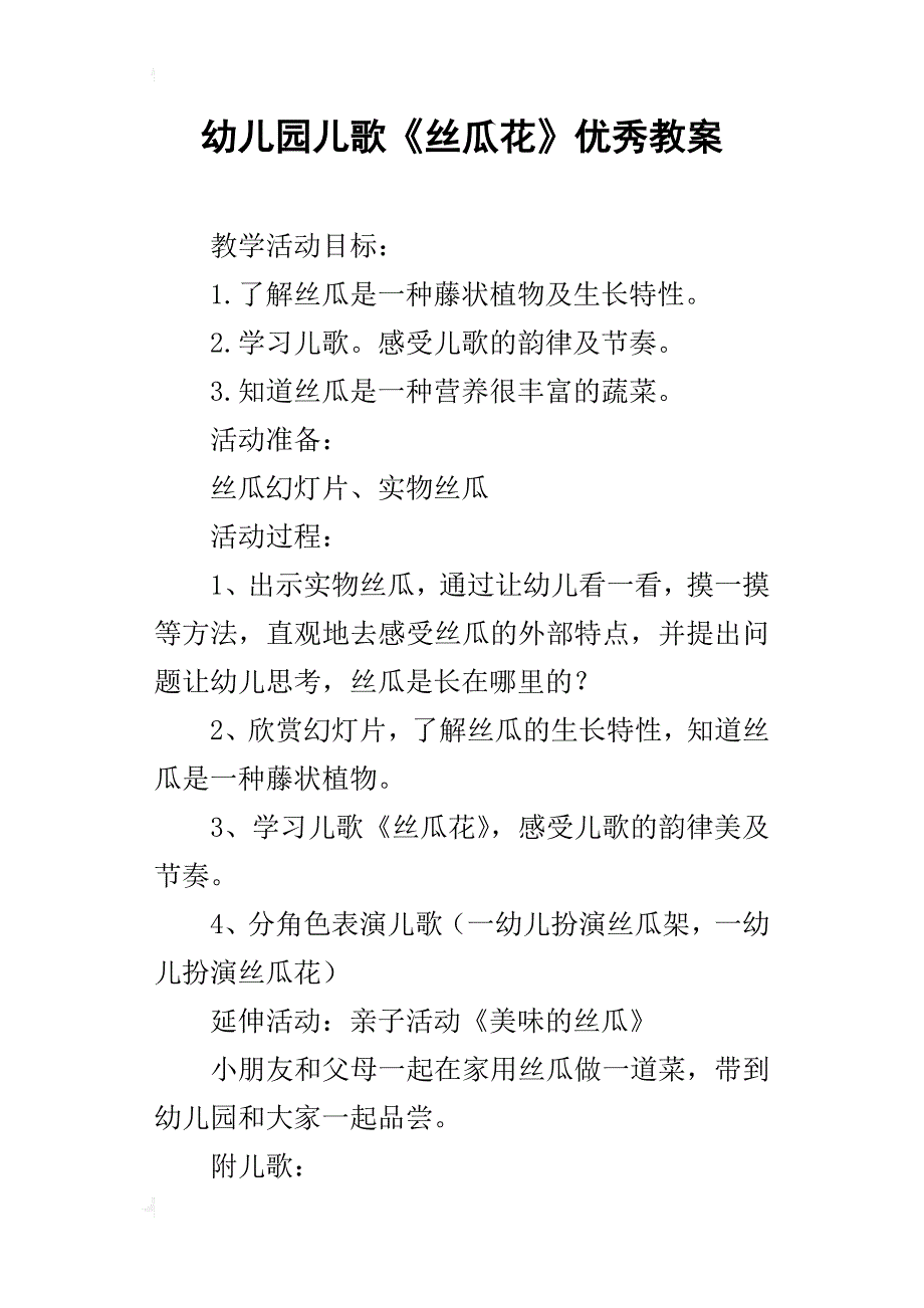 幼儿园儿歌《丝瓜花》优秀教案_第1页
