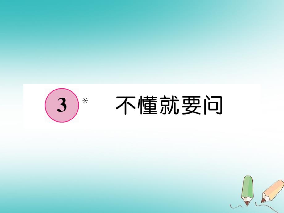 2018年三年级语文上册第1单元3不懂就要问课件新人教版_第1页