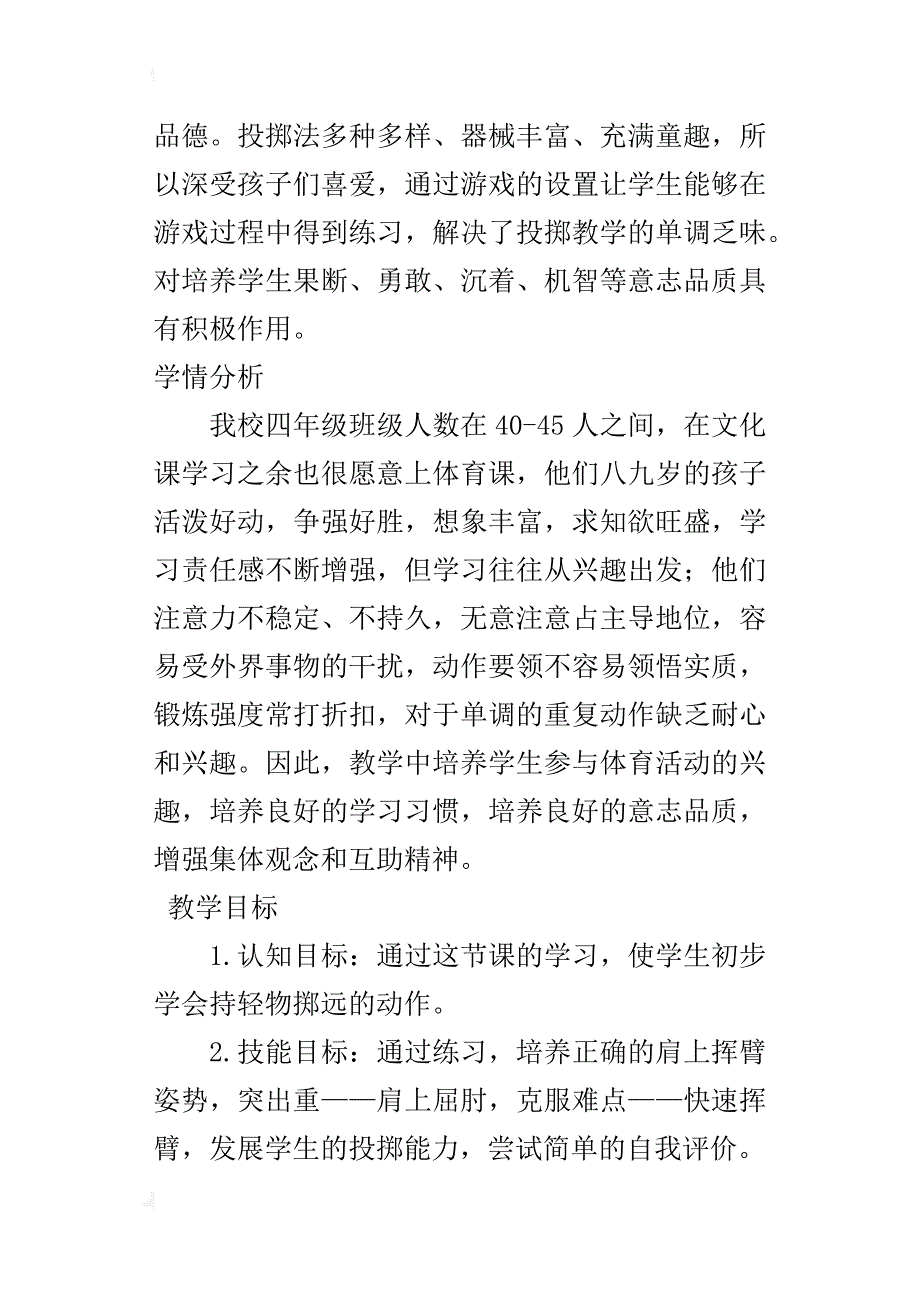 小学课程标准《体育与健康》四年级《持轻物掷远》教学设计和反思_第2页