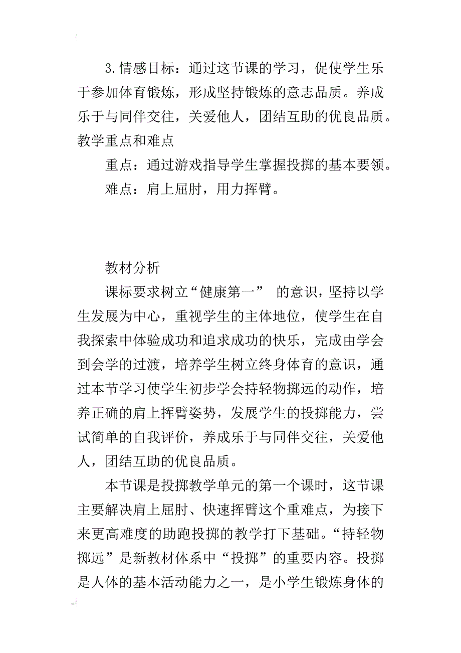 小学课程标准《体育与健康》四年级《持轻物掷远》教学设计和反思_第3页