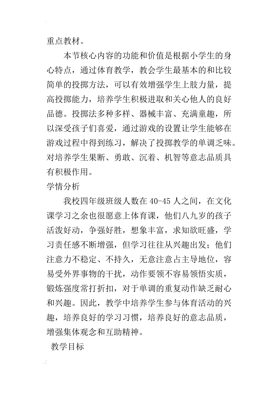 小学课程标准《体育与健康》四年级《持轻物掷远》教学设计和反思_第4页