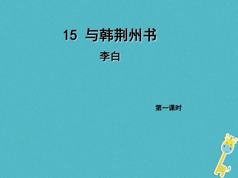 2018年九年级语文上册 15 与韩荆州书（第1课时）课件 语文版_第1页