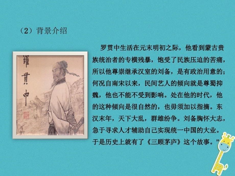 2018年九年级语文上册 第六单元 23 三顾茅庐教学课件 新人教版_第5页