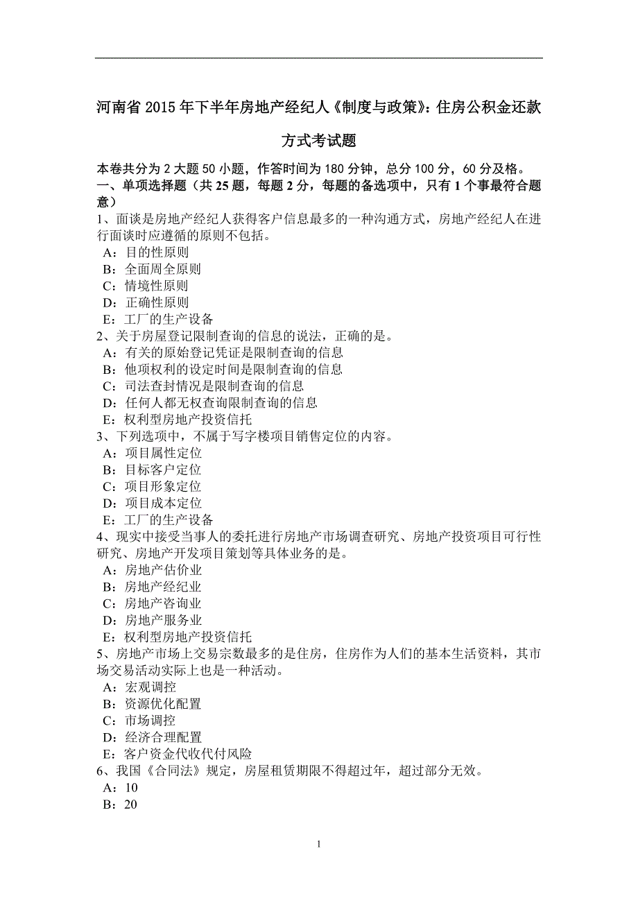 河南省2015年下半年房地产经纪人《制度与政策》：住房公积金还款方式考试题_第1页