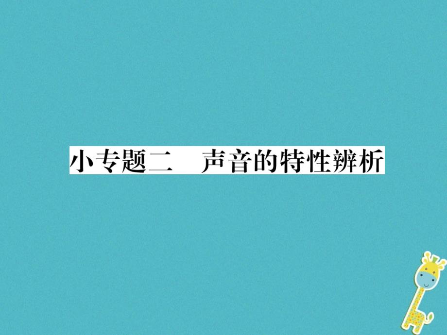 2018年八年级物理全册小专题二声音的特性辨析习题课件新版沪科版_第1页